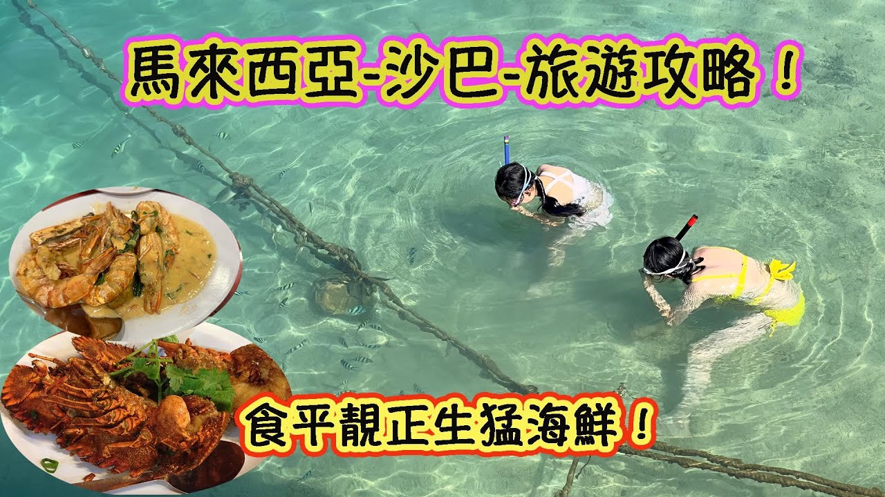 可能全世界最詳盡的馬來西亞沙巴亞庇旅遊攻略 住香格里拉 看世界最美夕陽