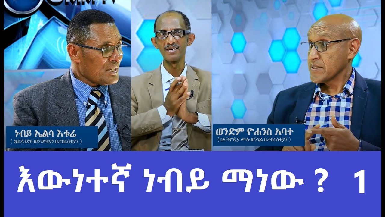 #ነፃ መድረክ_የዘመኑ ነብያት እና ሀሰተኛ ትንቢት # 1_GMM TV
