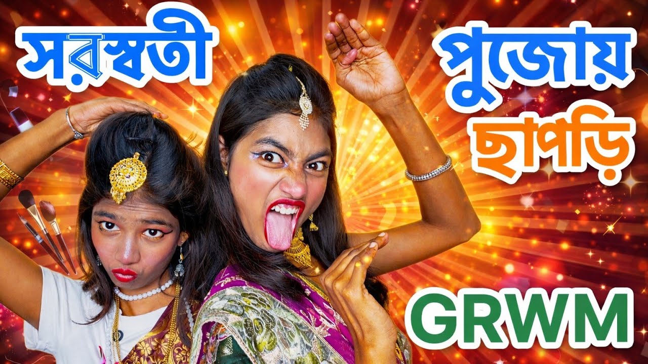 সরস্বতী পুজোর কিছু ছাপরিরা যেরকম সাজে 🤣 