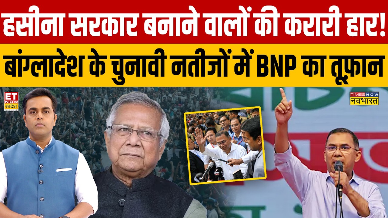 Haseena सरकार बनाने वालों की करारी हार! Bangladesh के चुनावी नतीजों में BNP का तूफ़ान! Mohammad Yunus