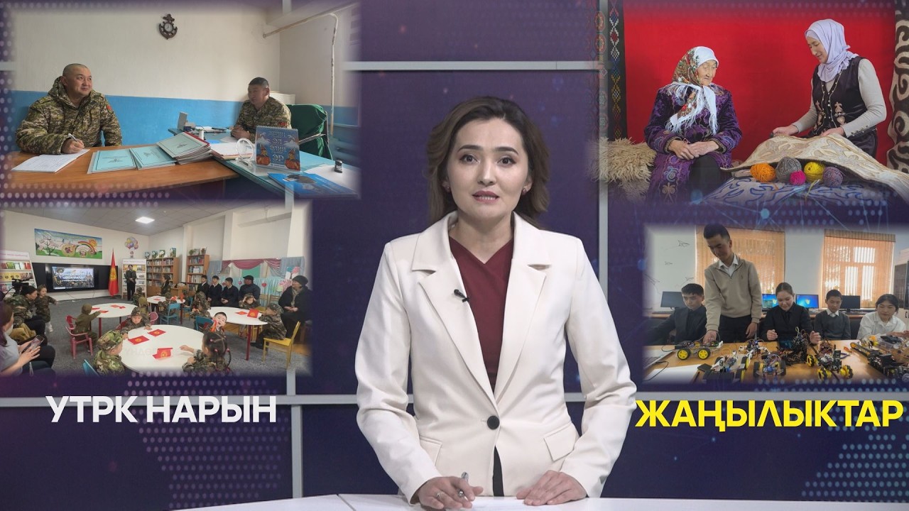 УТРК НАРЫН ЖАҢЫЛЫКТАР