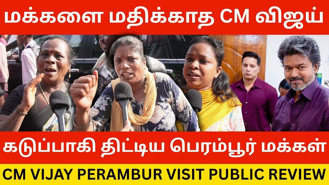 🔴முதல்வர் விஜய்யை கடுப்பாகி திட்டிய பெரம்பூர் மக்கள்.! CM Vijay Perambur Visit Public Review