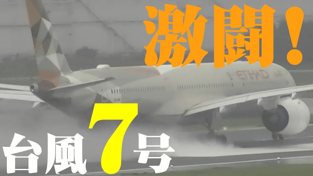 【成田空港】「飛ばす」勇断に「飛ばさない」英断！強烈な台風7号の接近で「空っぽ」となった成田空港で起こった24時間の激闘ドラマを追った！