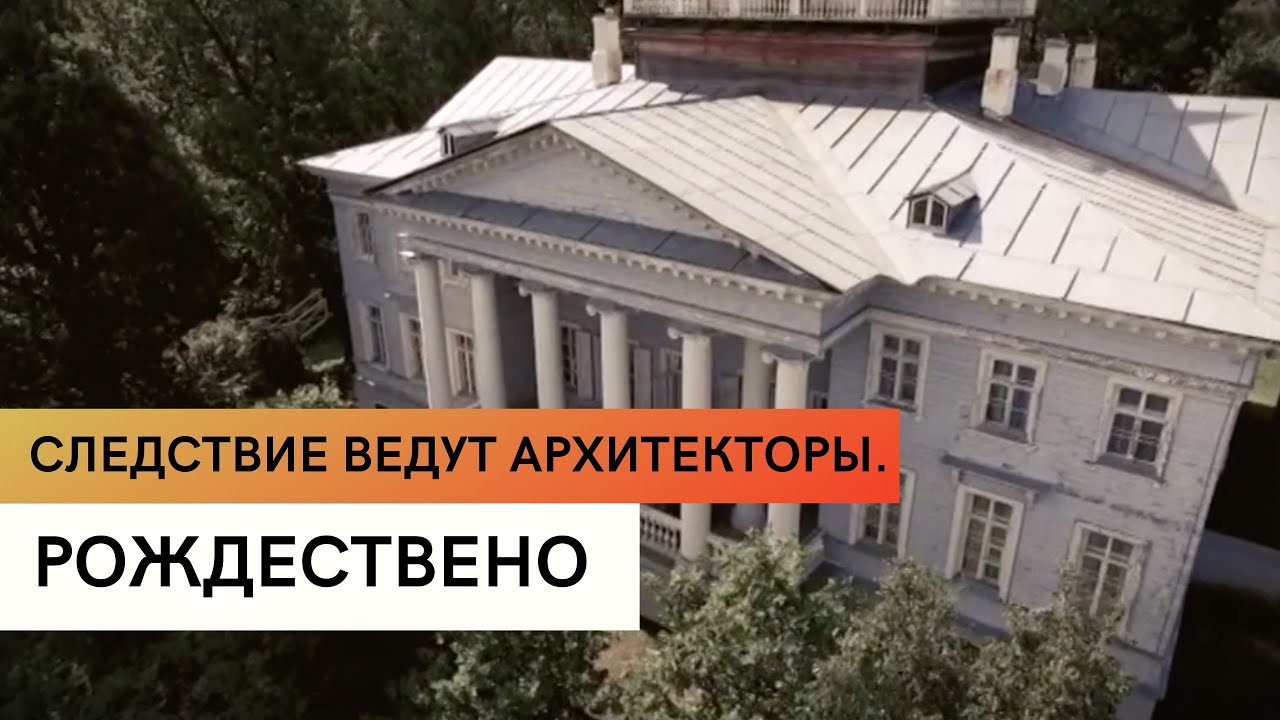 Рождествено \ Усадьба Набокова \ История Рождествено \ Следствие ведут архитекторы