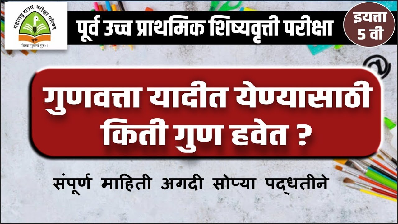 गुणवत्ता यादीत येण्यासाठी किती गुण आवश्यक ? 5 वी स्कॉलरशिप परीक्षा scholarship exam