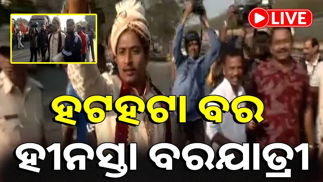 🔴LIVE : ଭୁବନେଶ୍ବର ଜୟଦେବ ବିହାରରେ ବର ଗାଡ଼ିକୁ ଅଟକାଇଲେ ବିକ୍ଷୋଭକାରୀ || Kalinga TV Digital