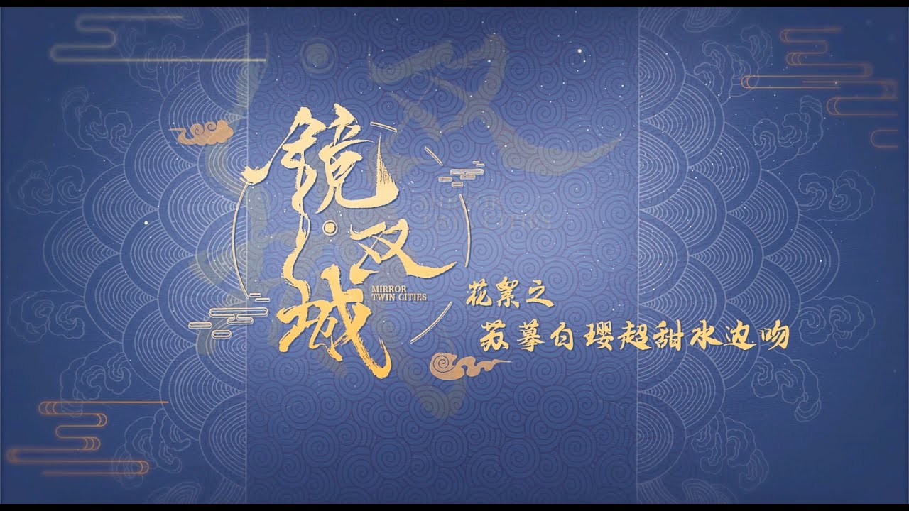 鏡‧雙城 Mirror：A Tale of  Twin Cities 花絮：蘇摹白瓔超甜水邊吻 李易峰 陳鈺琪 CROTON MEGAHIT Official