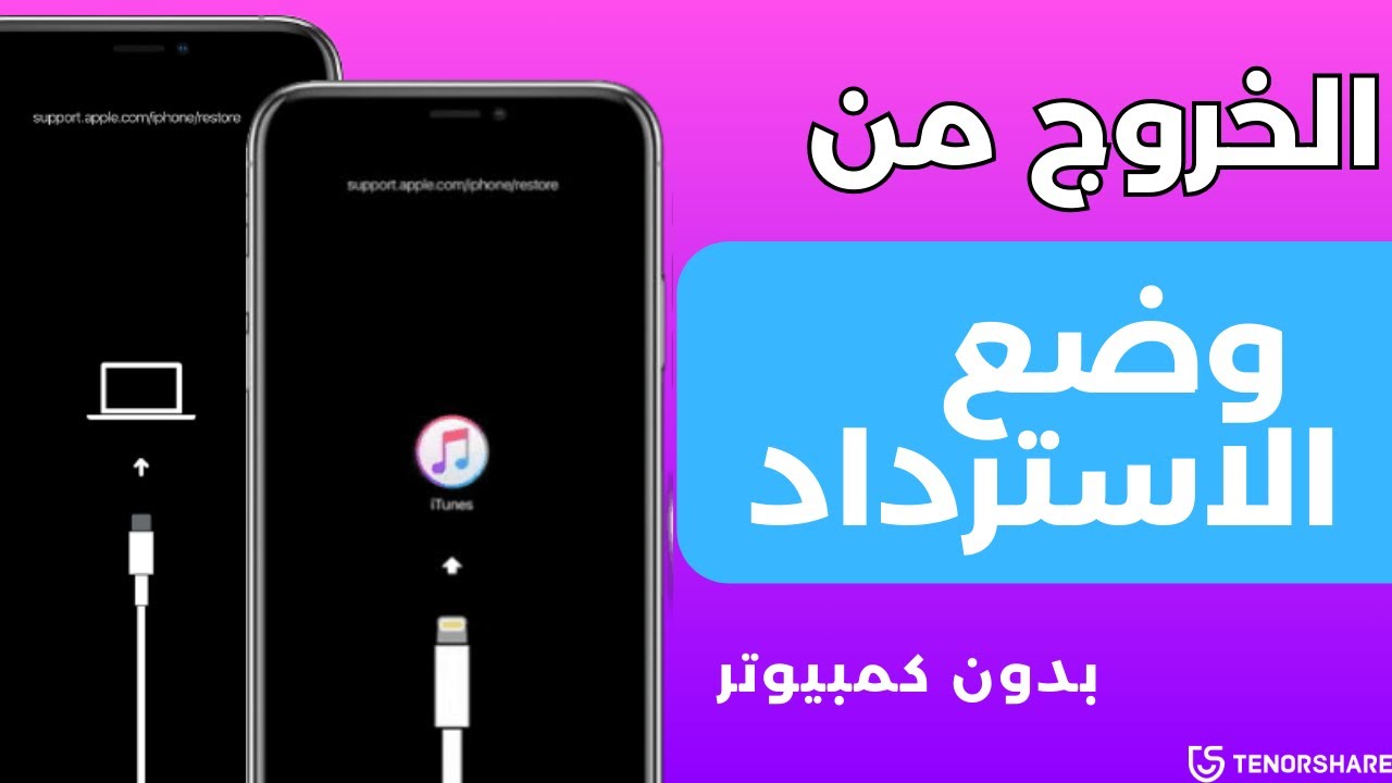 كيفية الخروج من وضع الاسترداد على الايفون بدون كمبيوتر (جديد 2025)