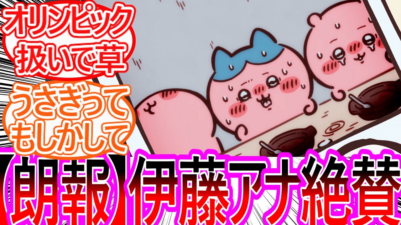 【ちいかわ】アニメ鬼カレー編で3人の協力を観た伊藤アナがオリンピックと重ね大絶賛！に対する読者の反応集【ゆっくりまとめ】