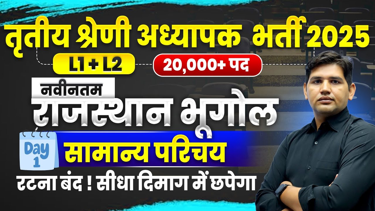 3rd Grade sikshak bharti | REET L1+ L2 | Rajasthan GK | Geography सामान्य परिचय |REET Mains #reet