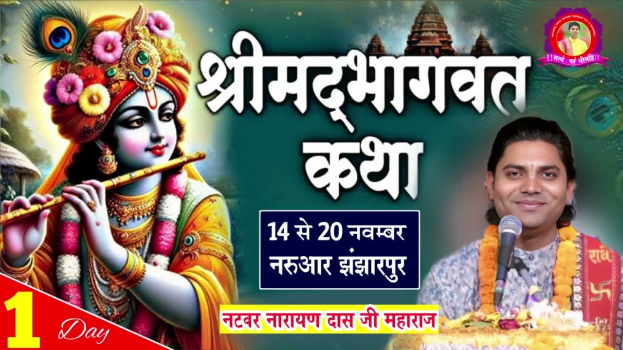 DLIVE 🔴 DAY 1 - श्रीमद् भागवत कथा  ! Natbar Narayan Das Ji Maharaj  नरुआर ,झंझारपुर