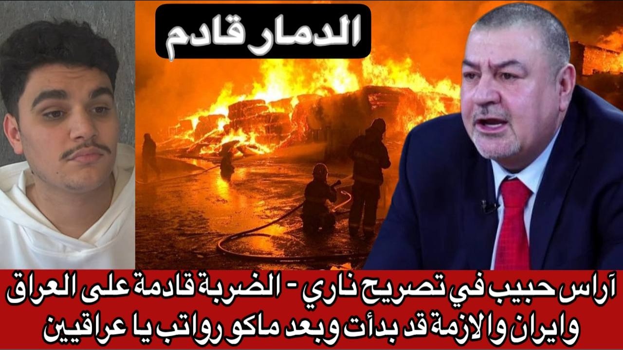 آراس حبيب في تصريح ناري - الضربة قادمة على العراق وايران والازمة قد بدأت وبعد ماكو رواتب يا عراقيين