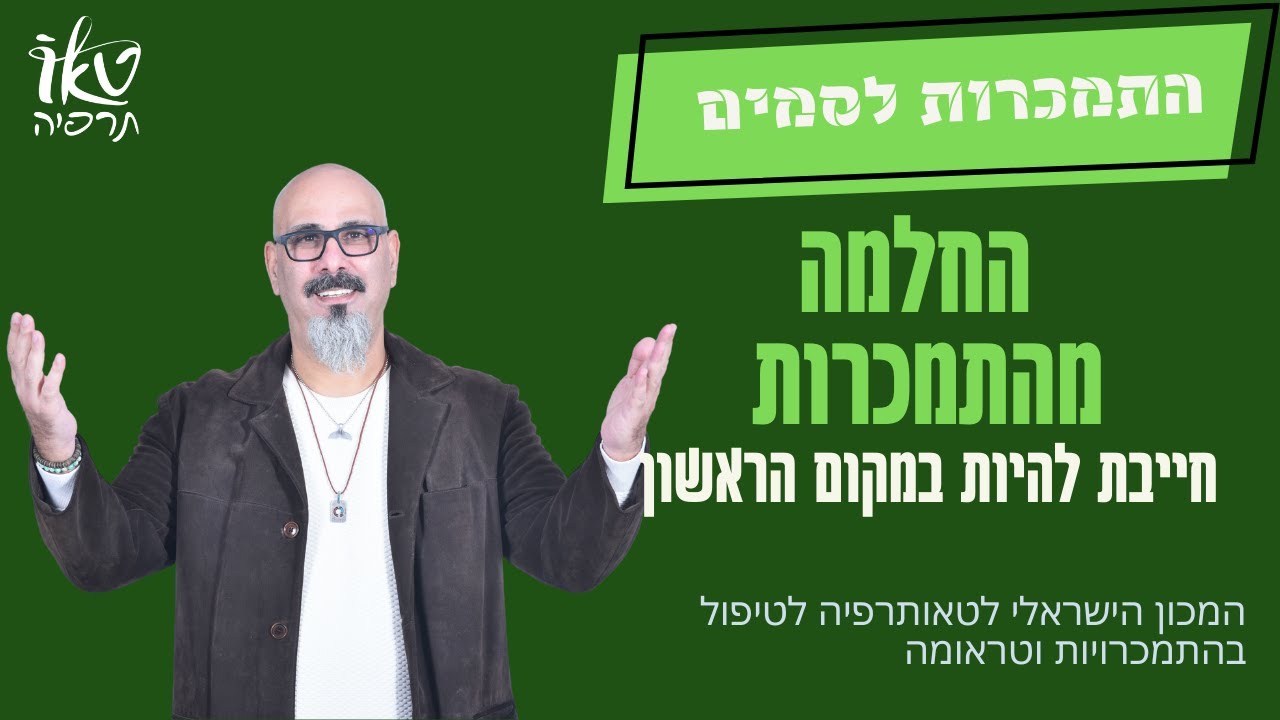 החלמה במקום הראשון | 12 הצעדים כלים | הכשרה 12 הצעדים | טאותרפיה ד