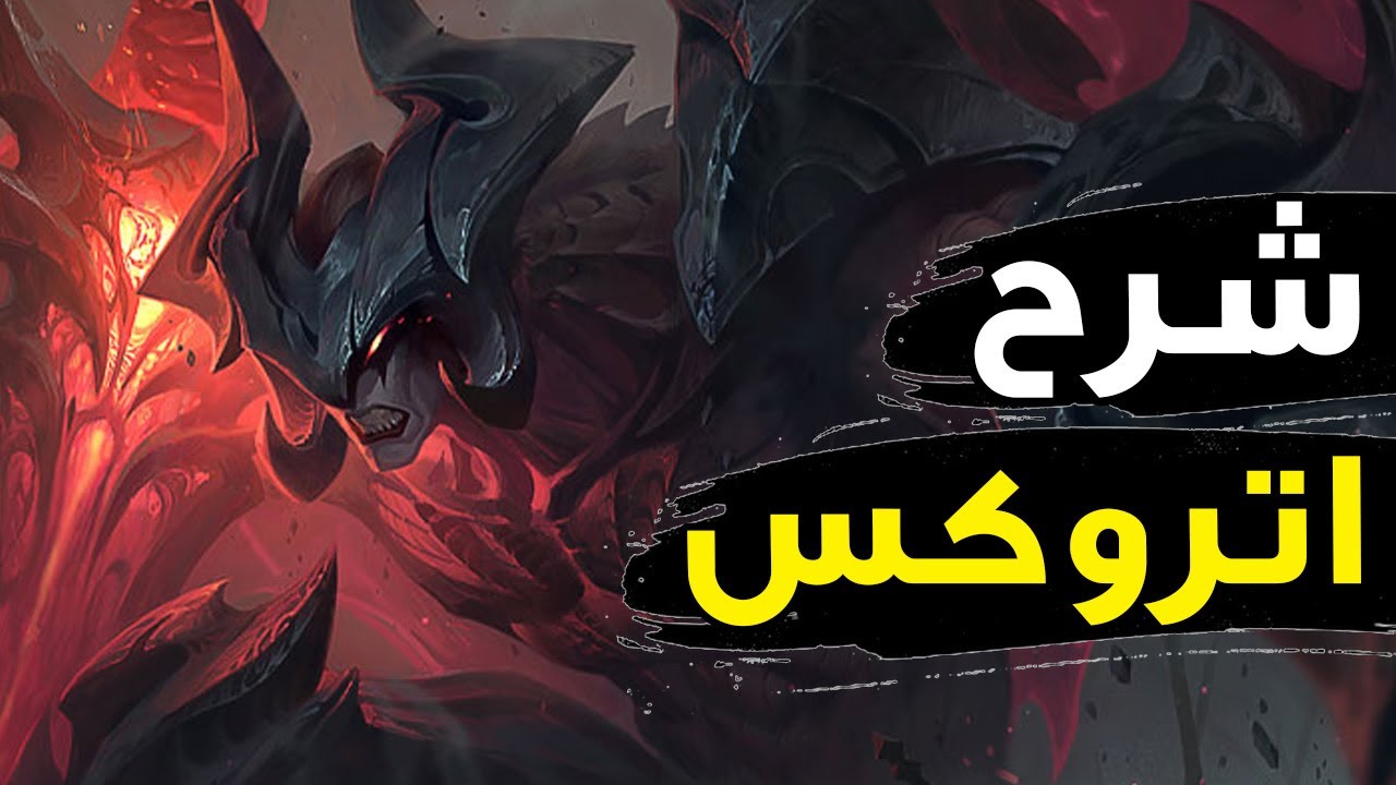 شرح اتروكس كامل 🦇| فراشة وايلد ريفت