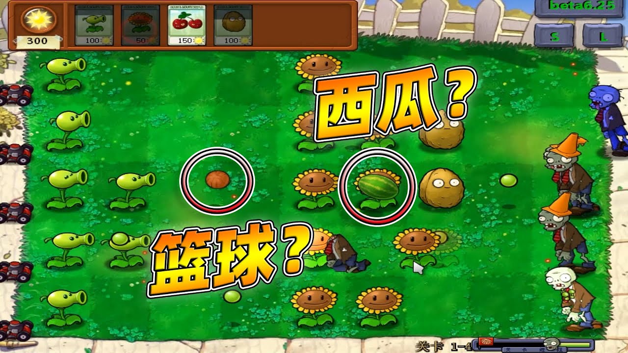 PVZ植物大战僵尸beta版：这豌豆射手，还能发射西瓜和篮球？【瓜牛哥】