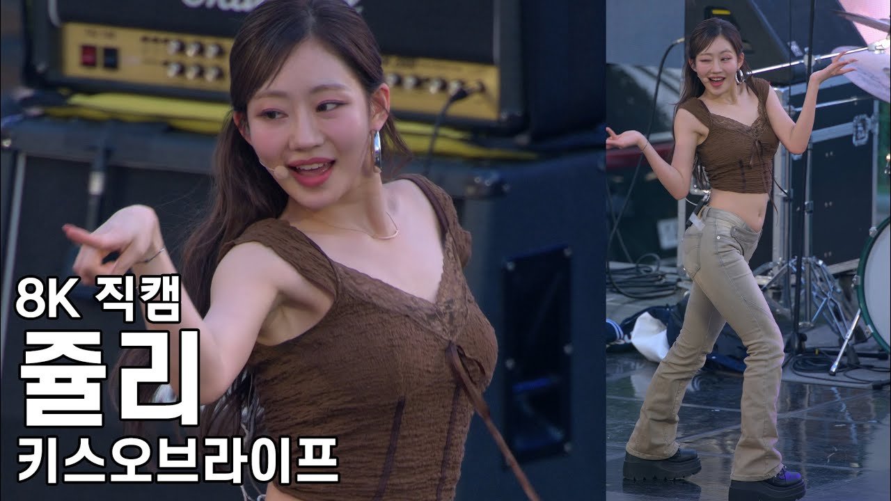 키스오브라이프 쥴리 ( Nobody Knows ) 축제 직캠 KissOfLife Fancam 240529