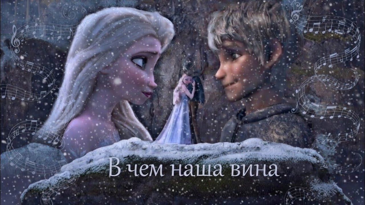 Jack & Elsa || Love Story || В чем наша вина? 