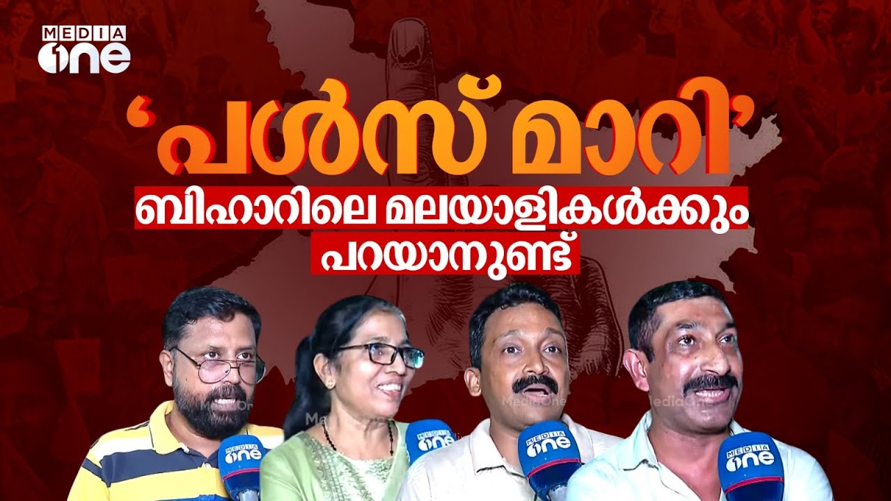 'ബിഹാറിലെ പൾസ് മാറീട്ടുണ്ട്... നാട്ടിലെ ഓളം ഇവിടെയില്ല..' ബിഹാറിലെ മലയാളികൾക്ക് പറയാനുള്ളത്..