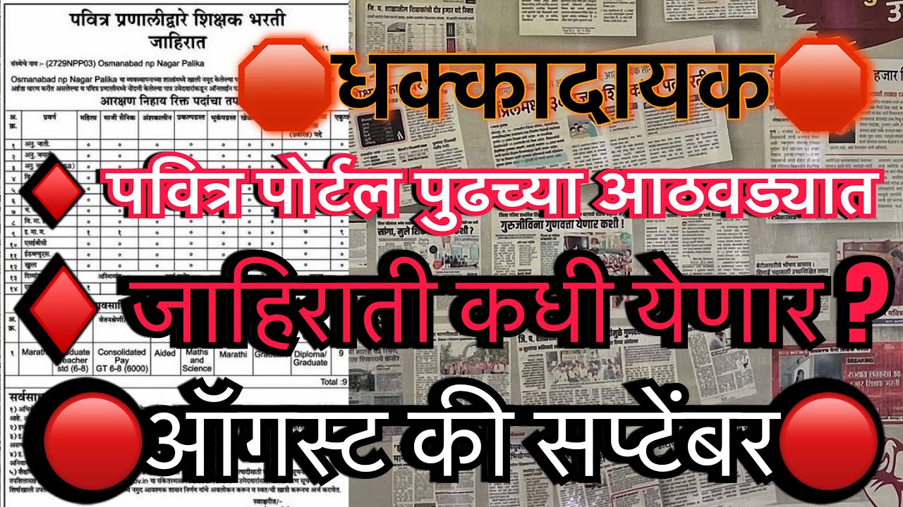 शिक्षक भरती जाहिरात सप्टेंबर मध्येच || काय आहे पत्र || #SHIIKSHKBHARTI #PAVITRAPORTAL #BINDUNAMAVLI