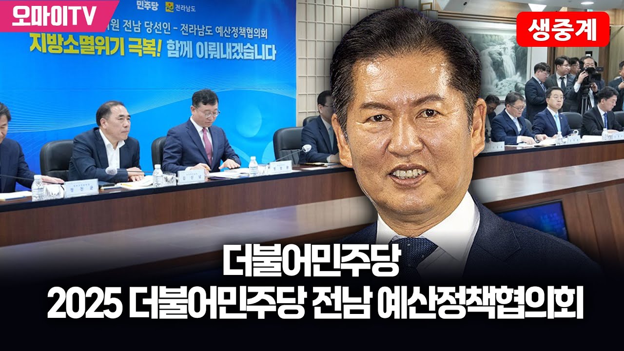 [생중계] 더불어민주당 2025 더불어민주당 전남 예산정책협의회 (2025.09.30 오전)
