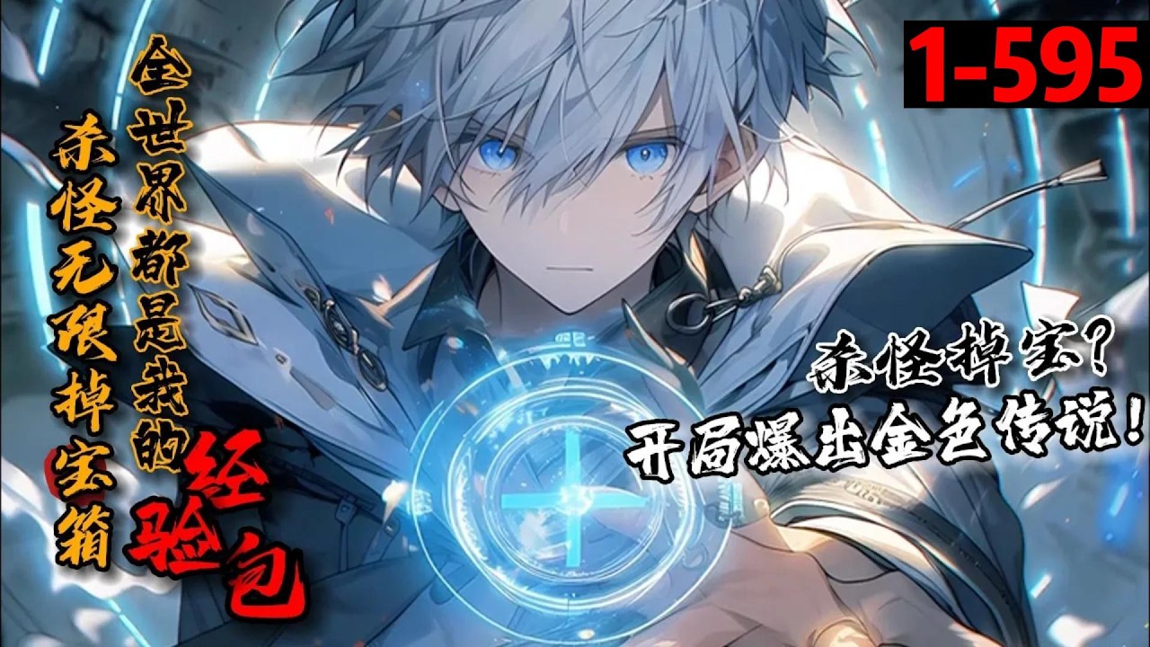 一口气看完《杀怪无限掉宝箱，全世界都是我的经验包！》1-595 高考前四个月，林陌发现杀怪可以爆宝箱。击杀妖魔爆青铜宝箱。击杀将阶妖魔，爆出黄金宝箱！ 击杀烈焰翼鸟王，爆出铂金宝箱！妖兽？都是经验包！