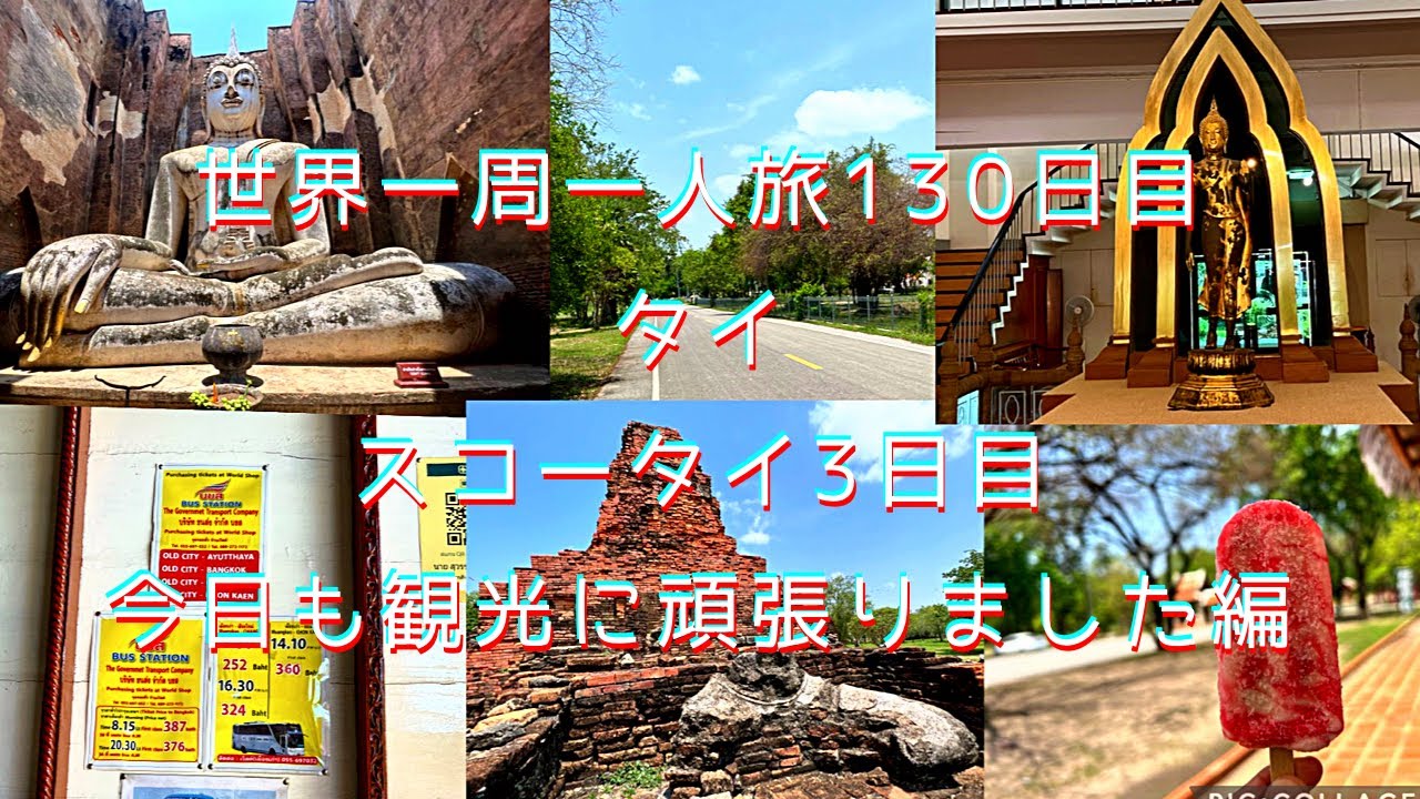 世界一周一人旅130日目タイ スコータイ3日目今日も観光に頑張りました編5月17日 สุโขทัย