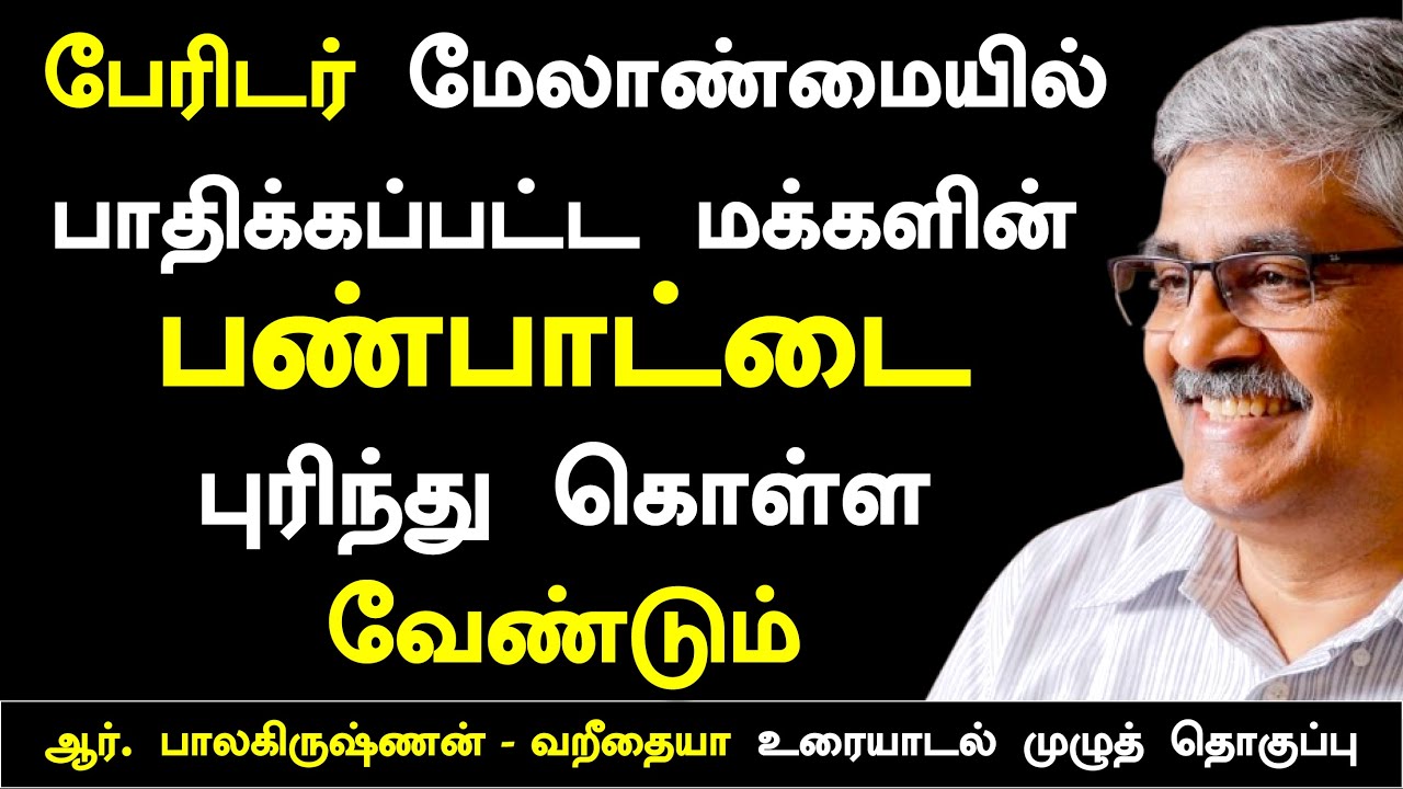 #rbalakrishnan #பேரிடர்களும் மக்களின் பண்பாடும் | ஆர். பாலகிருஷ்ணன் IAS | vareethiah | Myanmar