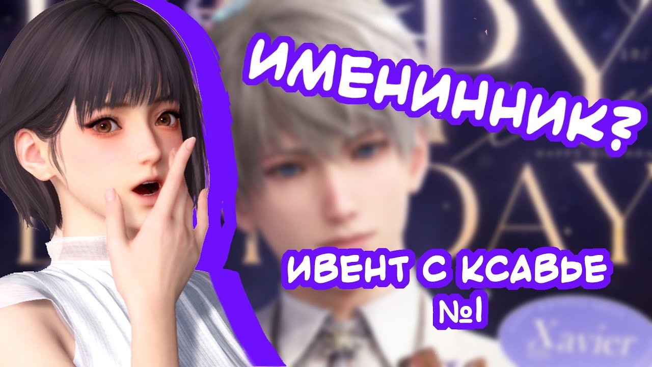 Ивент с Ксавье Love and Deepspace #1