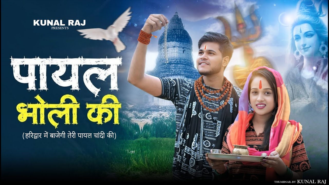 Payal Bholi Ki | Haridwar Me Bajegi Teri Payal Chandi Ki | Kawad Dj Song | New Haryanvi Bhole Song