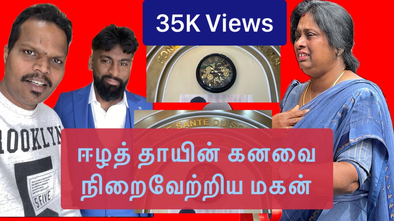 பிரான்சில் ஈழத் தமிழனின் வைத்தியசாலை திறப்பு விழா/France Tamil Hospital 🏥