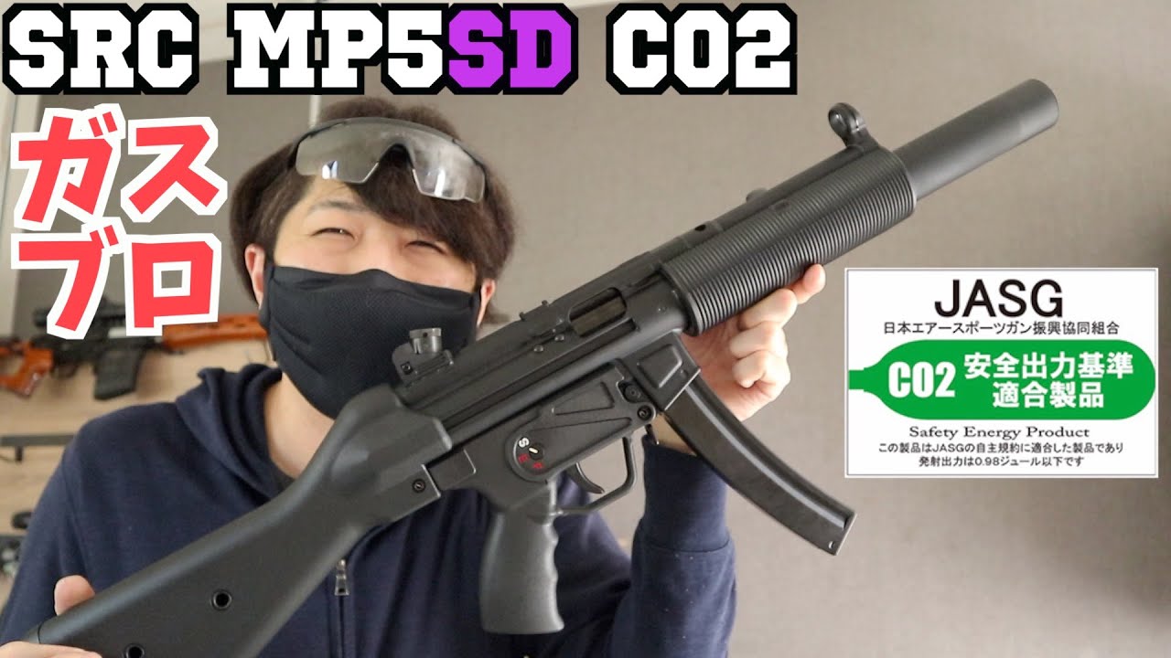 遂に出た！SRC MP5SD2 CO2ガスブロ JASG認定サブマシンガン【ミニレビュー】