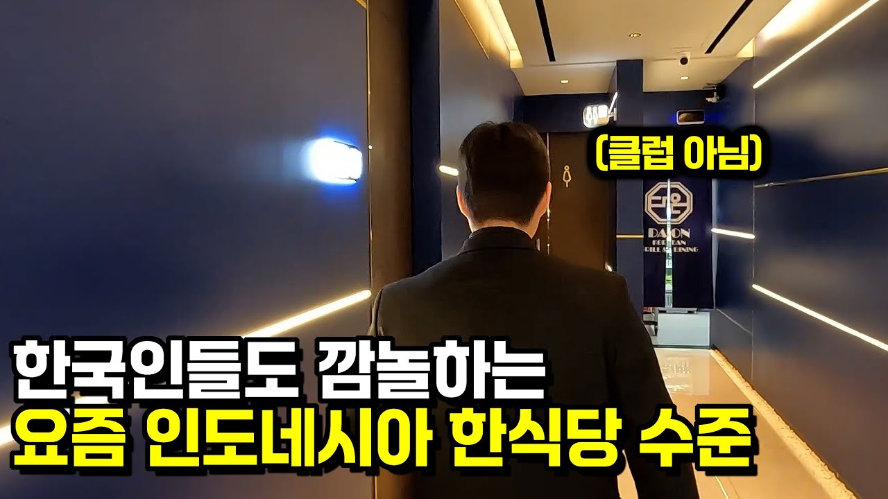 예뻐서 찾아 왔다가 음식에도 반하는 요즘 인도네시아 한식당 수준!