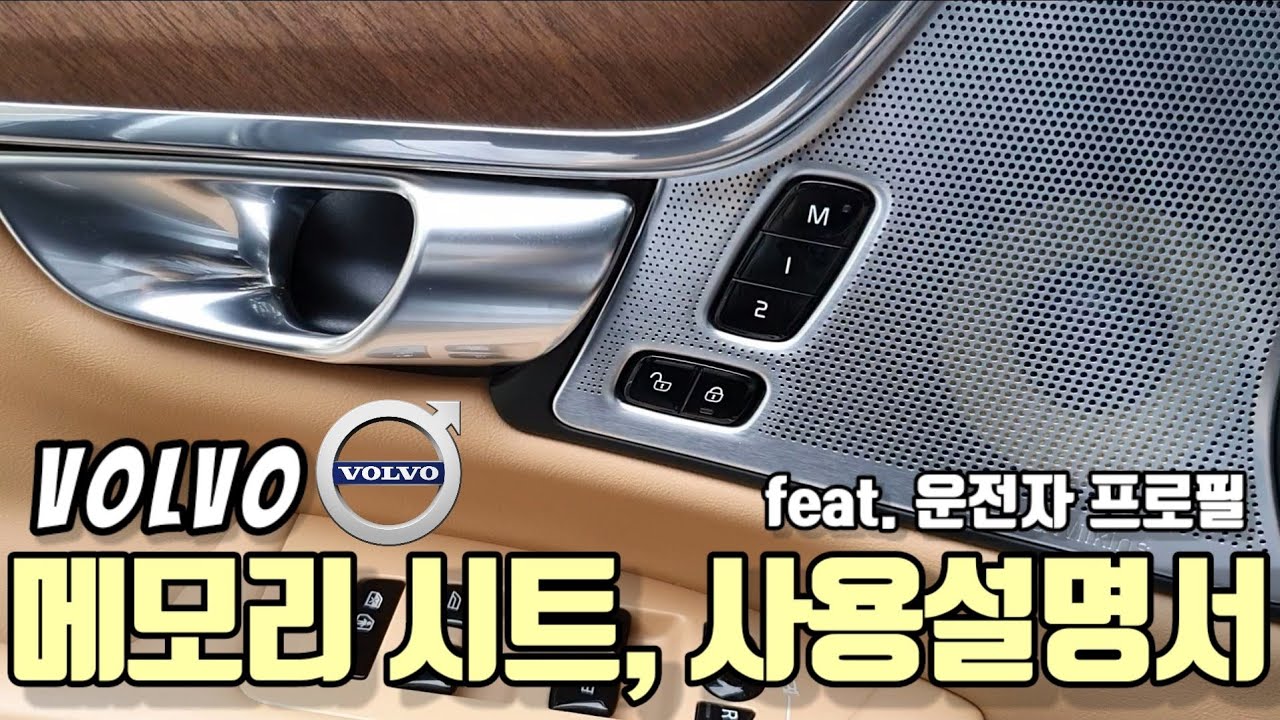 메모리 시트 사용 방법, 메모리 시트 저장 방법, 메모리 시트 설정 방법,  볼보 메모리 시트, 지난 영상 정정, 운전자 프로필, xc90 v90 xc60 s60 v60 xc40