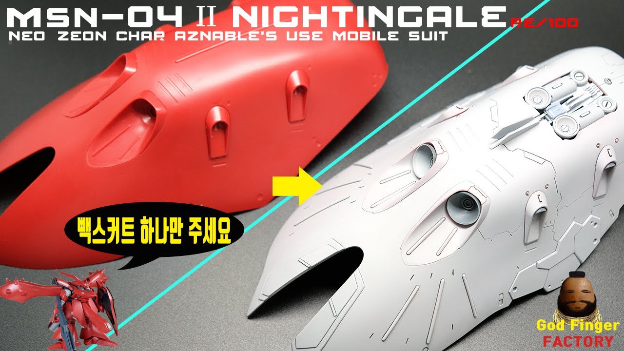 [MSN-04Ⅱ RE100 NIGHTINGALE] 나만의 건담 만들기 NIGHTINGALE 개수#4 (백스커트) Create only own Gundam #4(Backskirt)