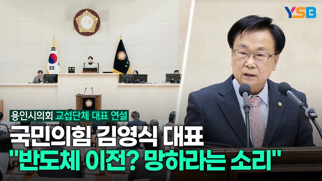 용인시의회 교섭단체 대표 연설- 국민의힘 김영식 대표