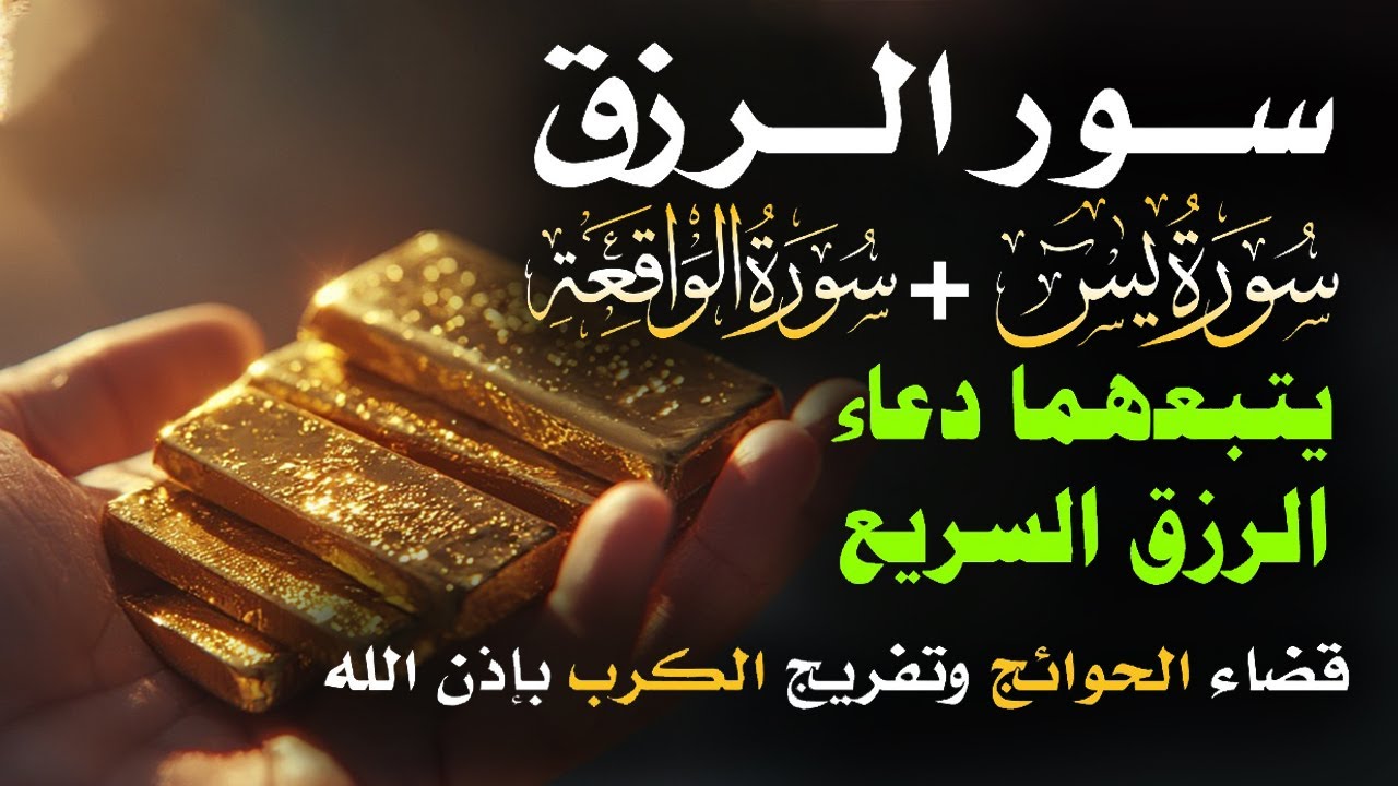 📿 مفاتيح الرزق 💰 | آيات مُجربة وأدعية مستجابة لجلب الرزق والبركة بإذن الله 🌿