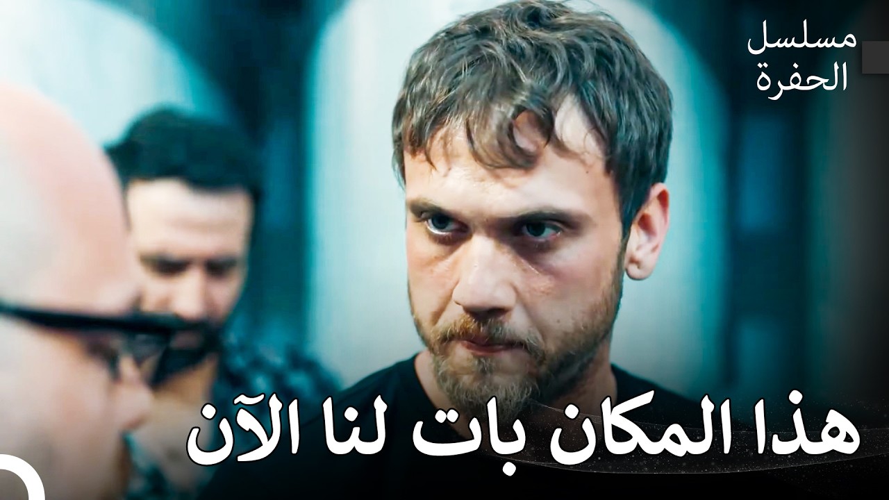 عاصفة ياماش في الحفرة  #3: إستولت عائلة كوشوفالي على المكان - مسلسل الحفرة