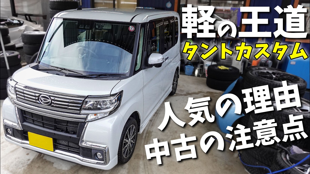 【LA600S】軽の王道タントカスタム！人気の理由と中古を買う時の注意点について解説します