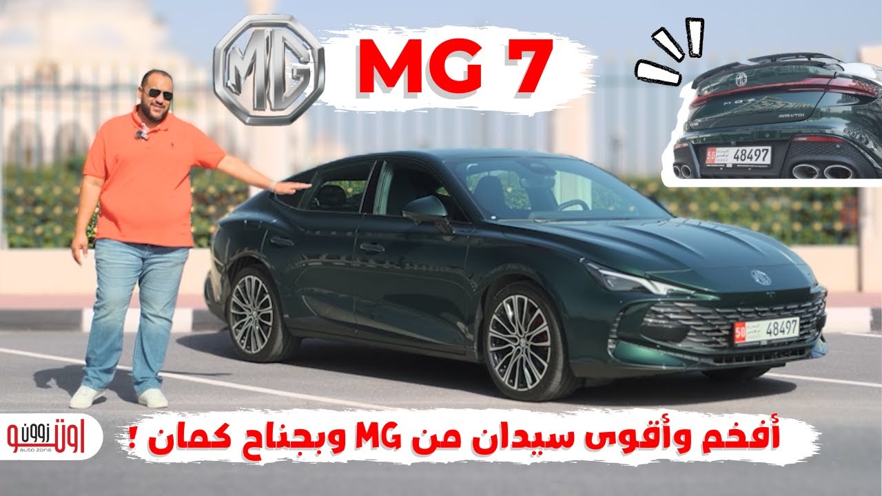 تجربة ام جي 7 الجديدة في الامارات | The New MG7 UAE review