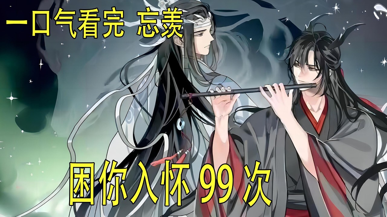 一口氣看完《困你入懷99次》魏無羨停下了腳步，不再試圖靠近。他站在那片昏暗的光線裏，靜靜地看著藍忘機，眼神複雜。