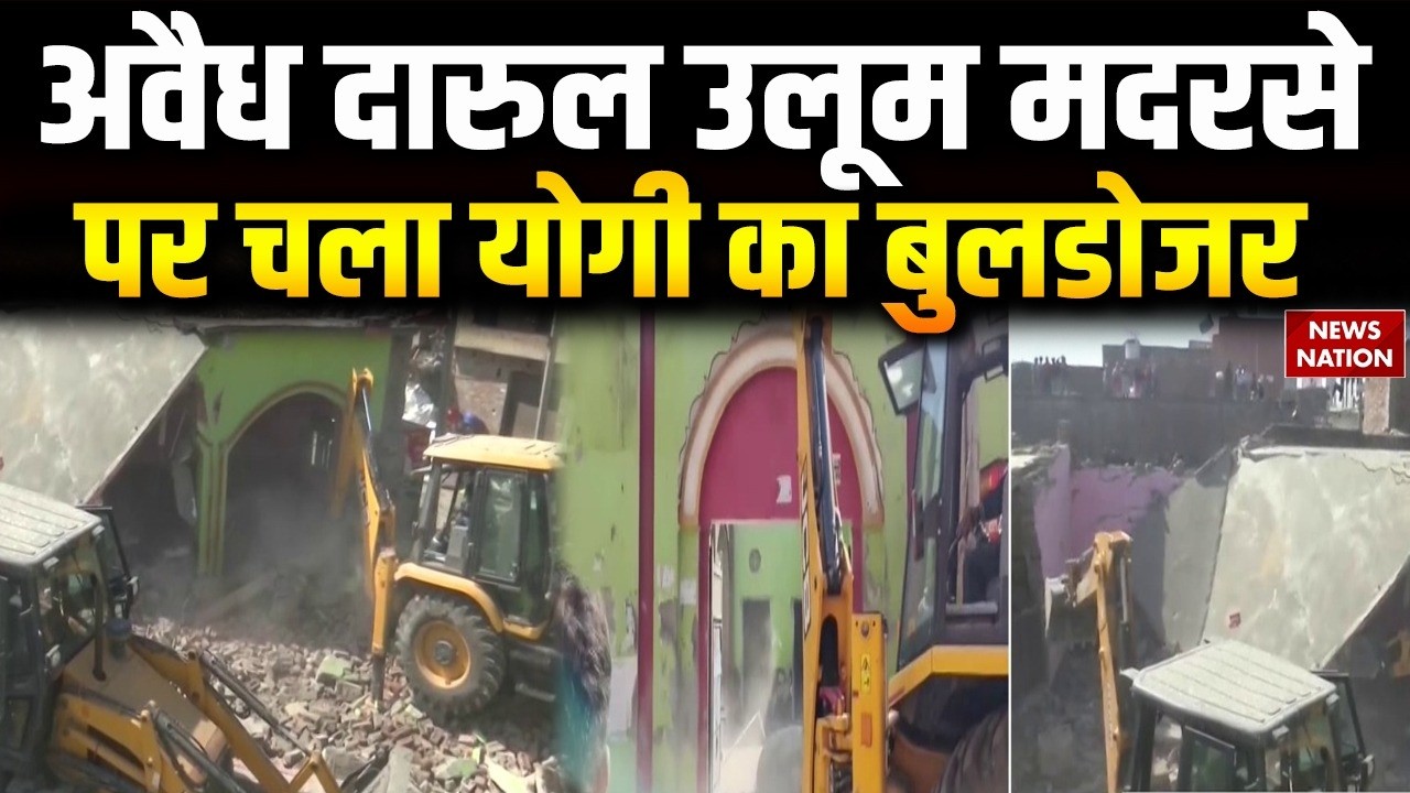 Bulldozer Action in Sambhal: अवैध Darul Uloom Madarsa पर चला CM Yogi का बुलडोजर | Sambhal Breaking