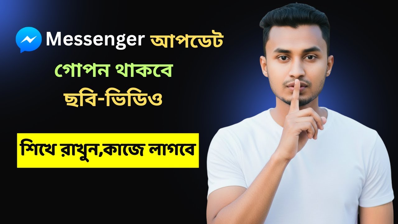 মেসেঞ্জারের এই সেটিংসে আপনার চ্যাট,ছবি,ভিডিও থাকবে সম্পূর্ণ নিরাপদ। Messenger new settings 2026 |