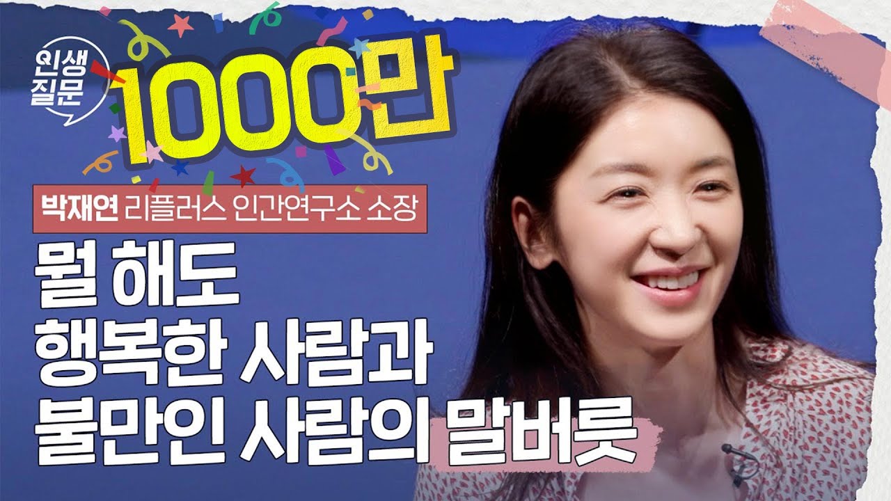 뭘 해도 행복한 사람과 불만인 사람의 말버릇 | 박재연 리플러스 인간연구소 소장 #대화 #관계 #심리