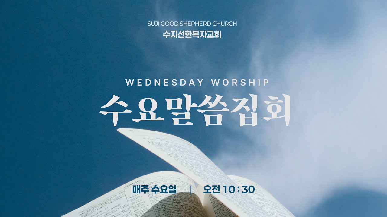 수지선한목자교회 20260127 수요말씀집회 🔴LIVE | 하나님의 용서를 경험하십시오! / 예레미야 31:33-34 | 최휘성 목사