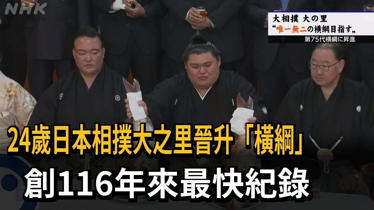 24歲日本相撲528I15晉升「橫綱」　創116年來最快紀錄－民視新聞