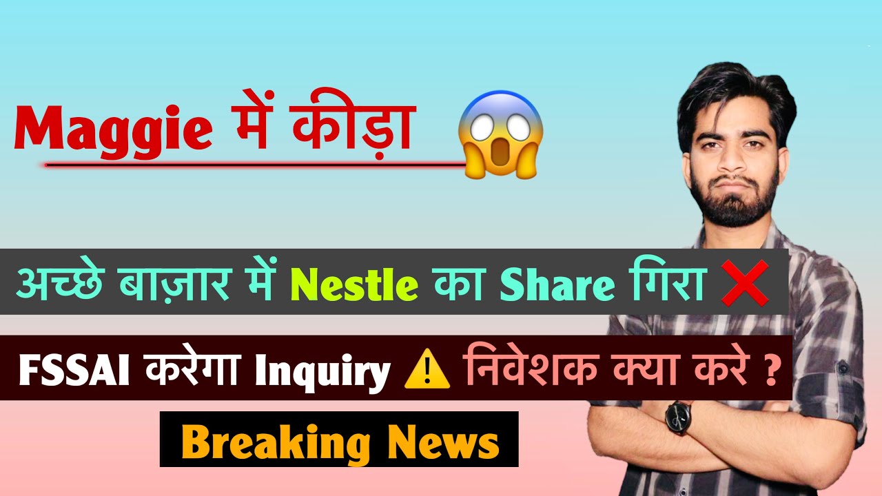 Maggie में कीड़ा 😱 अच्छा बाज़ार में Nestle का Share नीचे ❌ FSSAI करेगा Inquiry ⚠️ Breaking News 