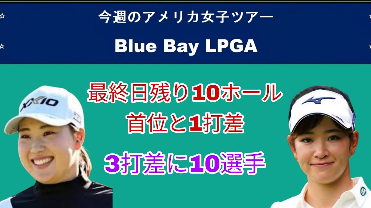 アメリカ女子ツアーBlue Bay LPGA最終日途中経過。残り10ホール首位と1打差