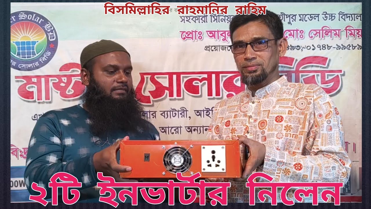 একজন ভাই দুইটা ইনভার্টার নিলেন কেন?