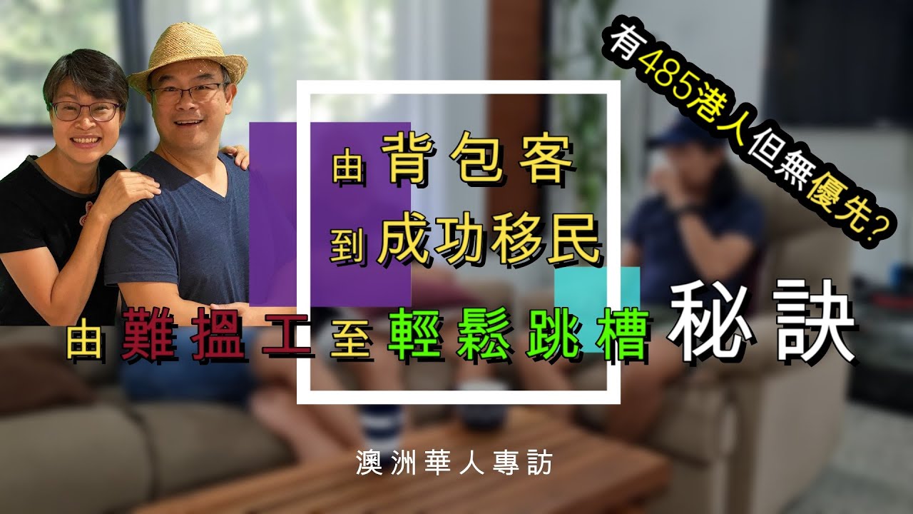 【457】有485簽証港人 但無優先? 一個社工成功申請簽證的故事: 由難搵工至輕鬆跳槽秘訣 由背包客 到成功移民