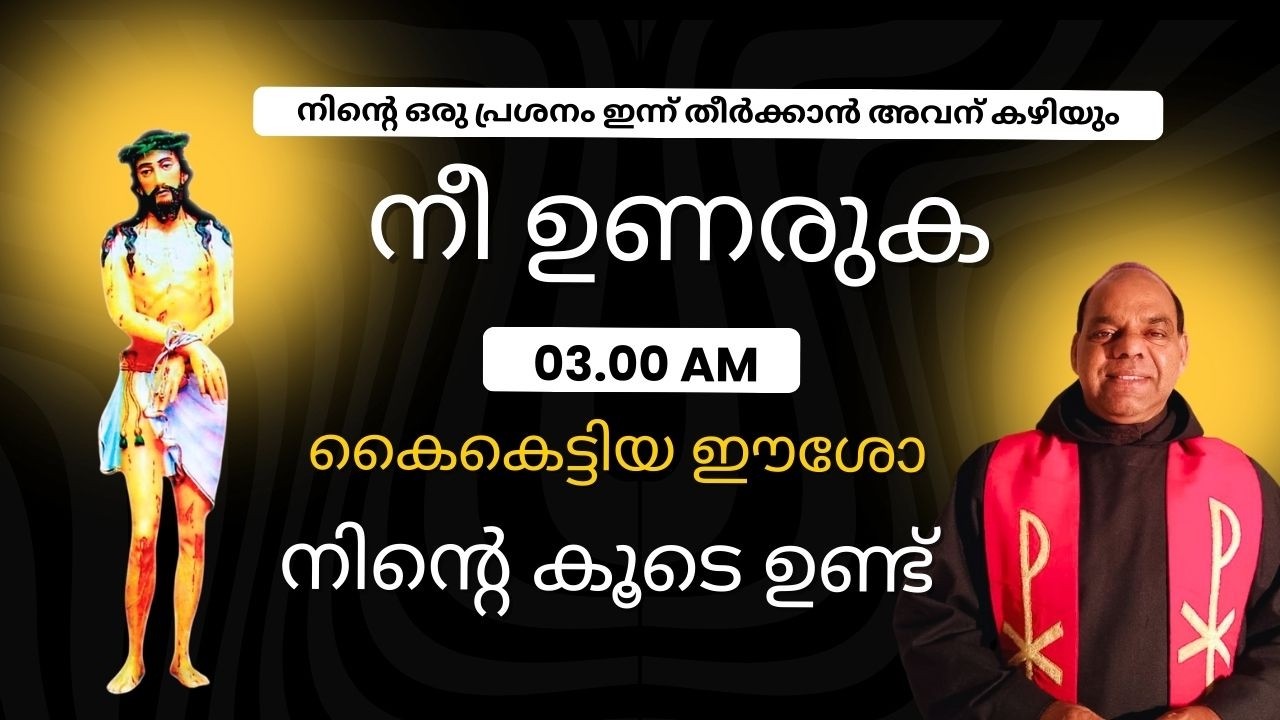 Day 490 കൈകെട്ടിയ ഈശോയോടൊപ്പം